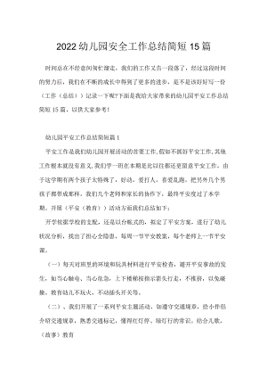 2022幼儿园安全工作总结简短15篇.docx
