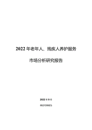 2022年老年人、残疾人养护服务市场分析研究报告.docx
