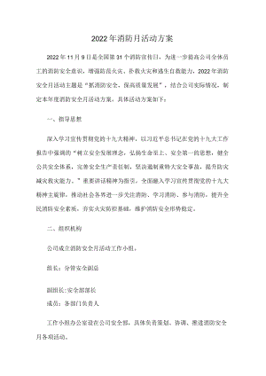 2022年消防月活动方案.docx