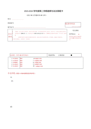 2023-2024学年度第二学期道德与法治答题卡.docx