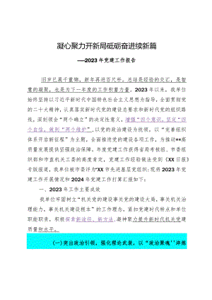 2023.12.15（写作模板）(2023年党建工作报告)凝心聚力开新局砥砺奋进续新篇.docx