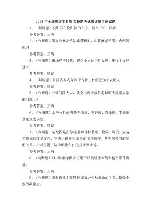 2024年全国高级工具钳工技能考试培训练习测试题.docx