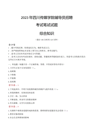 2023年四川传媒学院辅导员招聘考试真题.docx