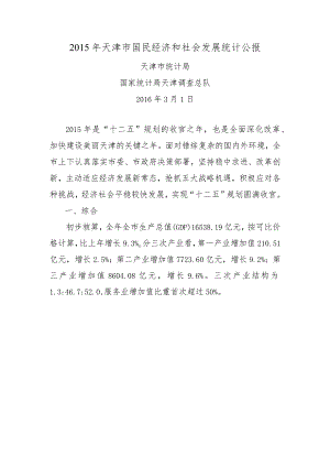 2015年天津市国民经济和社会发展统计公报.docx