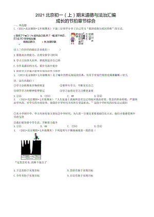 2021年北京初一（上）期末道德与法治试卷汇编：成长的节拍章节综合.docx