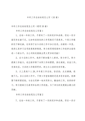 年终工作总结结尾怎么写（35篇）.docx