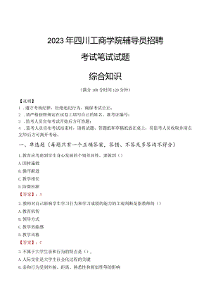 2023年四川工商学院辅导员招聘考试真题.docx