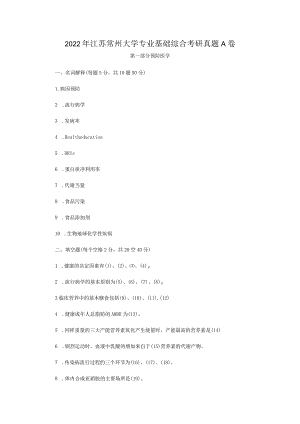 2022年江苏常州大学专业基础综合考研真题A卷.docx