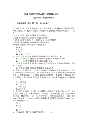 2022年保荐代表人胜任能力复习题.docx