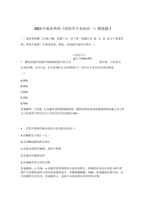 2023年执业药师《西药学专业知识一》模拟题1.docx
