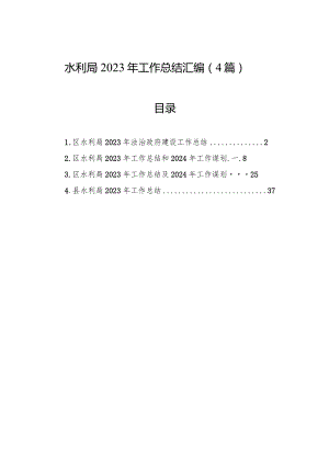 水利局2023年工作总结汇编（4篇）.docx
