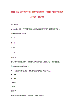 2023年全国装饰施工员《岗位知识与专业技能》考前冲刺备考200题（含详解）.docx