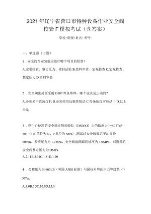 2021年辽宁省营口市特种设备作业安全阀校验F模拟考试(含答案).docx