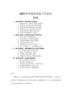 2022年市委宣传部工作总结.docx