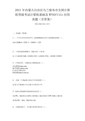 2021年内蒙古自治区乌兰察布市全国计算机等级考试计算机基础及WPSOffice应用真题(含答案).docx