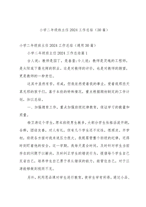 小学二年级班主任2024工作总结（30篇）.docx