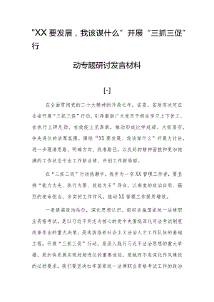2023“XX要发展我该谋什么”开展“三抓三促”行动专题研讨心得发言材料【共10篇精品】.docx