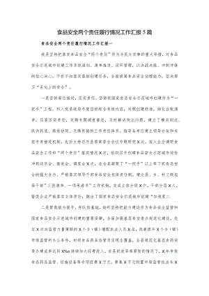 食品安全两个责任履行情况工作汇报5篇.docx