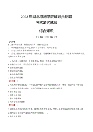 2023年湖北恩施学院辅导员招聘考试真题.docx