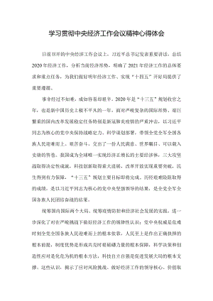 2021学习贯彻中央经济工作会议精神心得体会九.docx