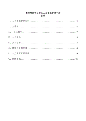 熏烧烤肉制品加工人力资源管理手册.docx