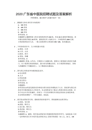 2020广东省中医院招聘试题及答案解析.docx