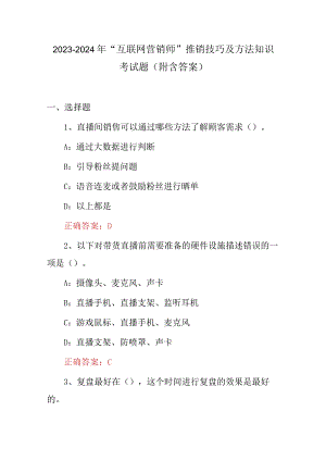 2023-2024年“互联网营销师”推销技巧及方法知识考试题（附含答案）.docx