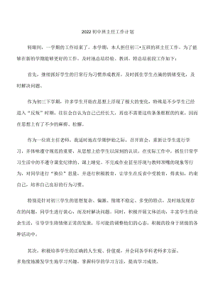 2022初中班主任工作计划.docx