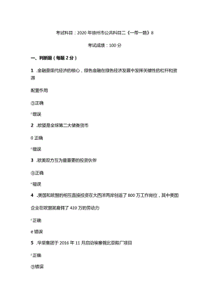 2020年徐州市公共科目二《一带一路》考试真题8.docx