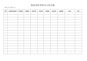 114胶砂试件养护出入库台账.docx