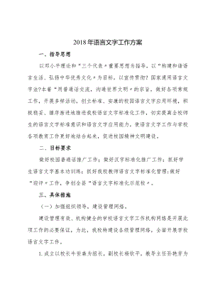 2018年语言文字工作计划总结.docx