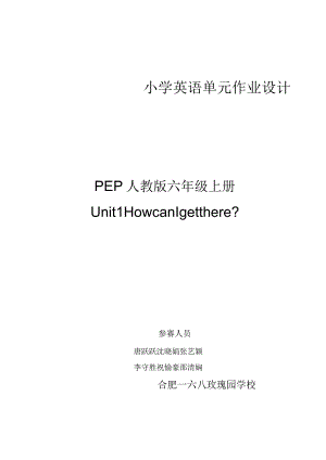 04人教版（三起点）六上Unit1HowcanIgetthere省级获奖大单元作业设计.docx