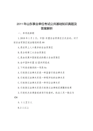 2011年山东事业单位考试公共基础知识真题及答案解析.docx