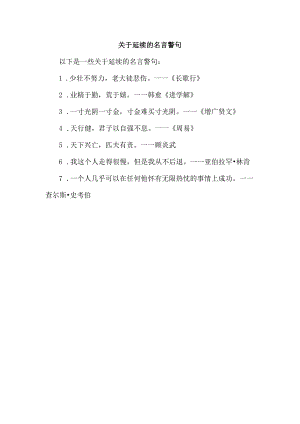 关于延续的名言警句.docx