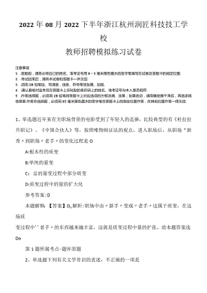 2022年08月2022下半年浙江杭州润匠科技技工学校教师招聘模拟练习试卷.docx