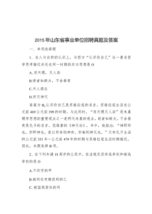 2015年山东省事业单位招聘真题及答案.docx