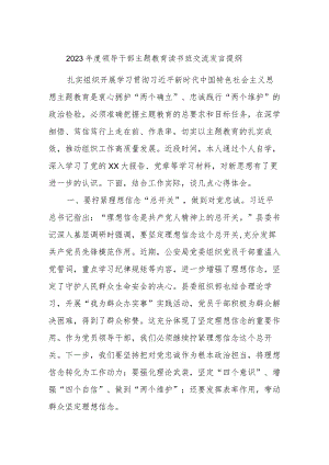 2023年度领导干部主题教育读书班交流发言提纲(5).docx