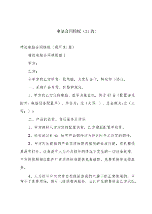 电脑合同模板（31篇）.docx