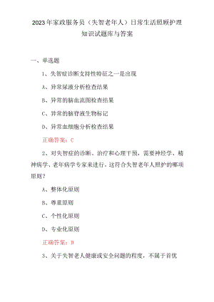 2023年家政服务员（失智老年人）日常生活照顾护理知识试题库与答案.docx