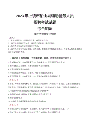 2023年上饶铅山县辅警真题.docx