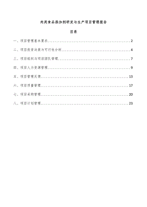 肉类食品添加剂研发与生产项目管理报告.docx