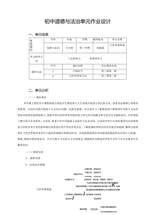 128省级双减获奖大单元作业设计九年级道德与法治下册第2单元.docx
