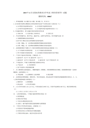 2015年04月自学考试00067《财务管理学》试题和答案.docx
