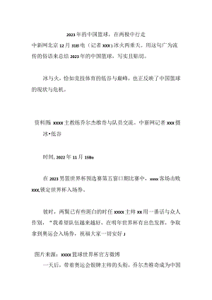 2023年的中国篮球在两极中行走公开课教案教学设计课件资料.docx
