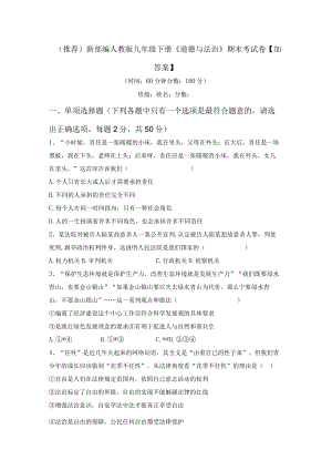 (推荐)新部编人教版九年级下册《道德与法治》期末考试卷【加答案】.docx