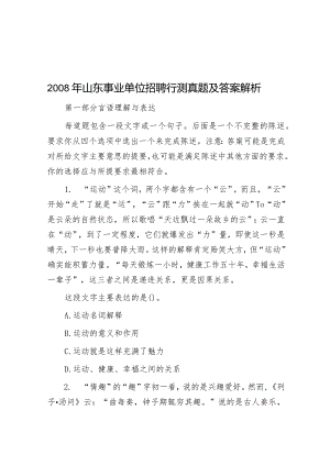 2008年山东事业单位招聘行测真题及答案解析.docx