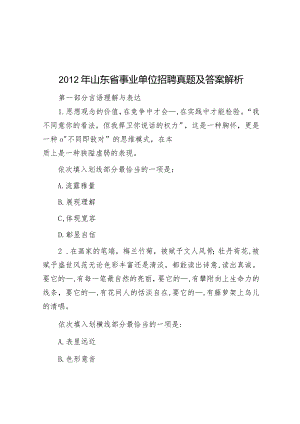 2012年山东省事业单位招聘真题及答案解析.docx