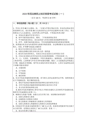 2023年民法典网上知识竞答考试试卷(共六卷)含答案解析.docx