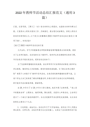 2022年教师节活动总结汇报范文(通用3篇).docx