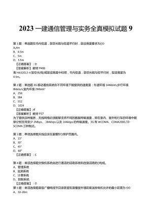 2023一建通信管理与实务全真模拟试题9.docx
